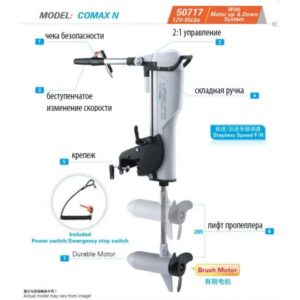 Лодочный электромотор COMAX N 55LBS/12V С ЛИФТОМ