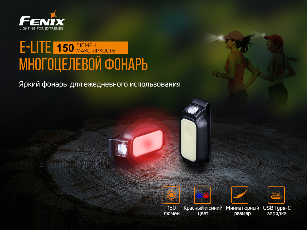 Фонарь ручной Fenix E-LITE5