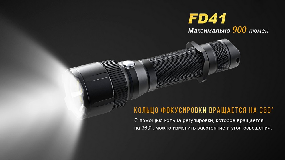 Фонарь ручной Fenix FD41 с аккумулятором9