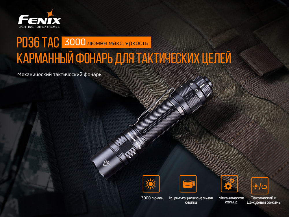 Фонарь ручной Fenix PD36TAC5