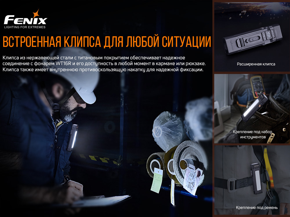 Мульти-фонарь Fenix WT16R8