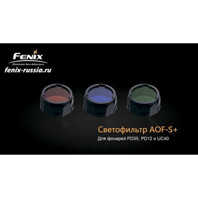 Фильтр Fenix AOF-S+ зеленый1