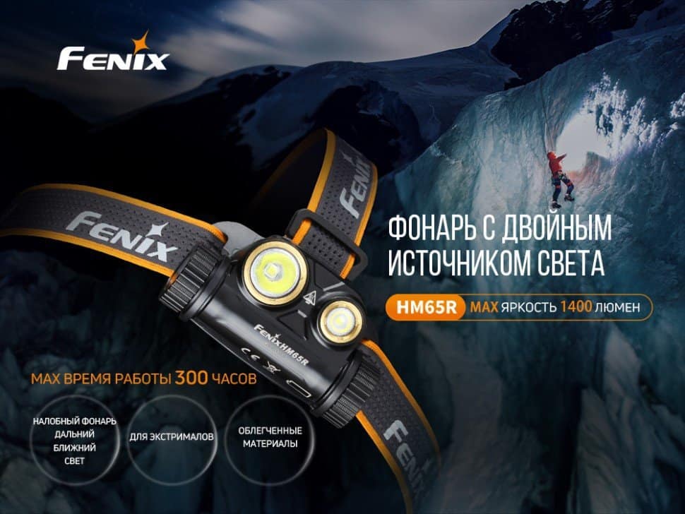 Фонарь налобный Fenix HM65R + Фонарь универсальный Fenix E-LITE14