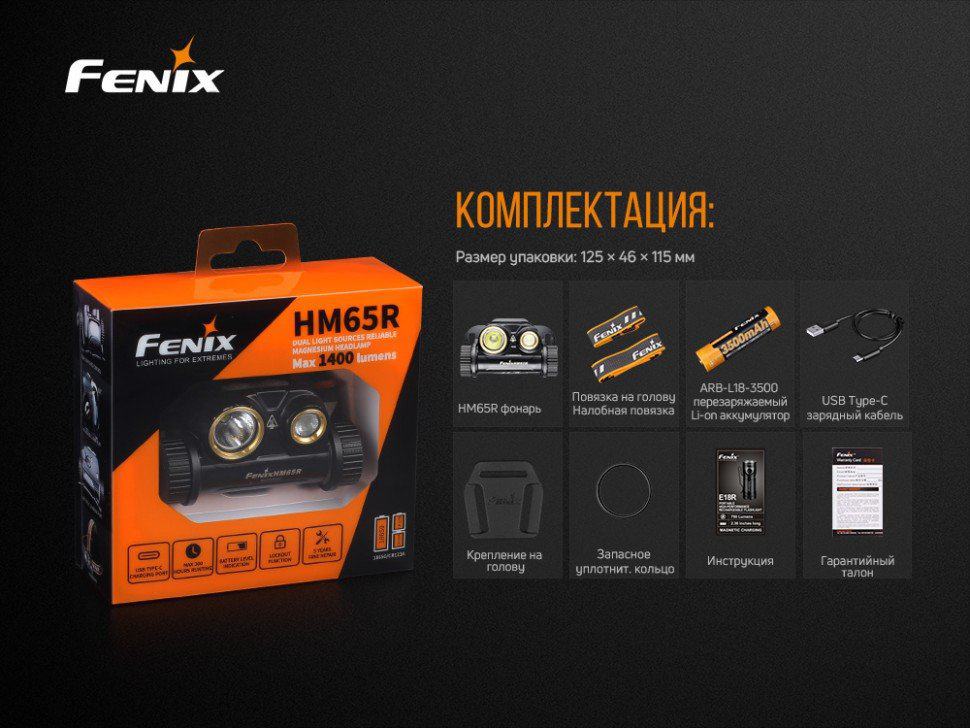 Фонарь налобный Fenix HM65R + Фонарь универсальный Fenix E-LITE25