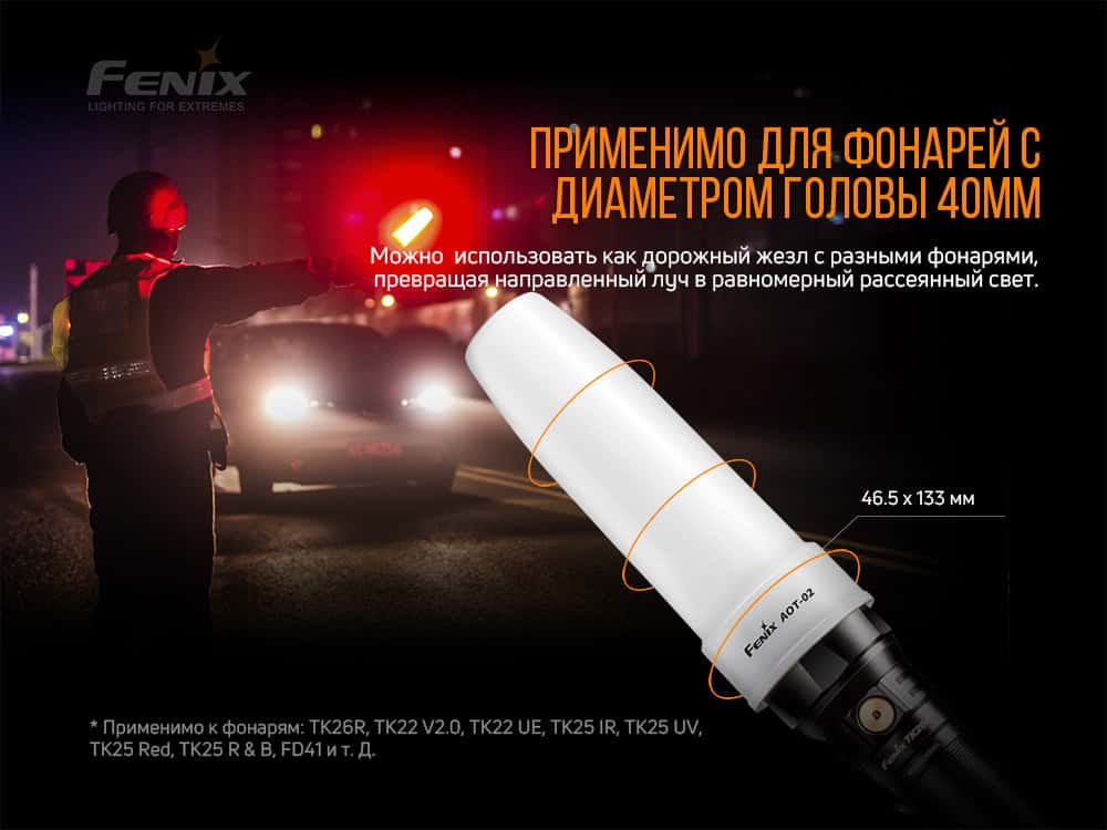 Сигнальный жезл Fenix AOT-024