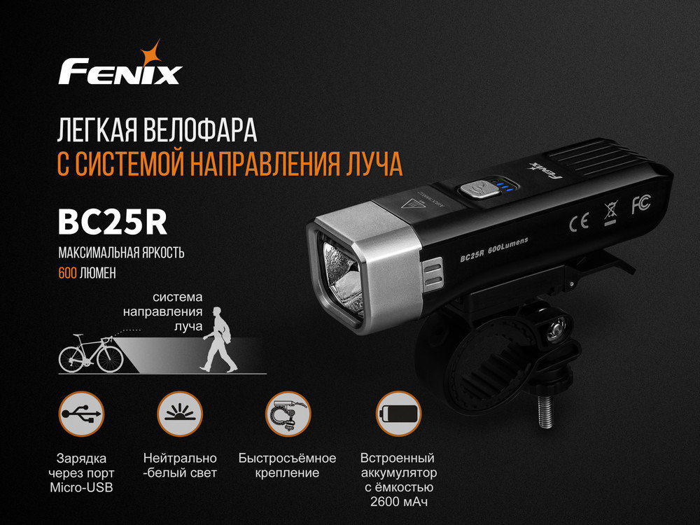Велофара Fenix BC25R5