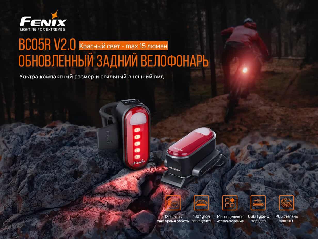 Велофара задняя Fenix BC05R V2.05