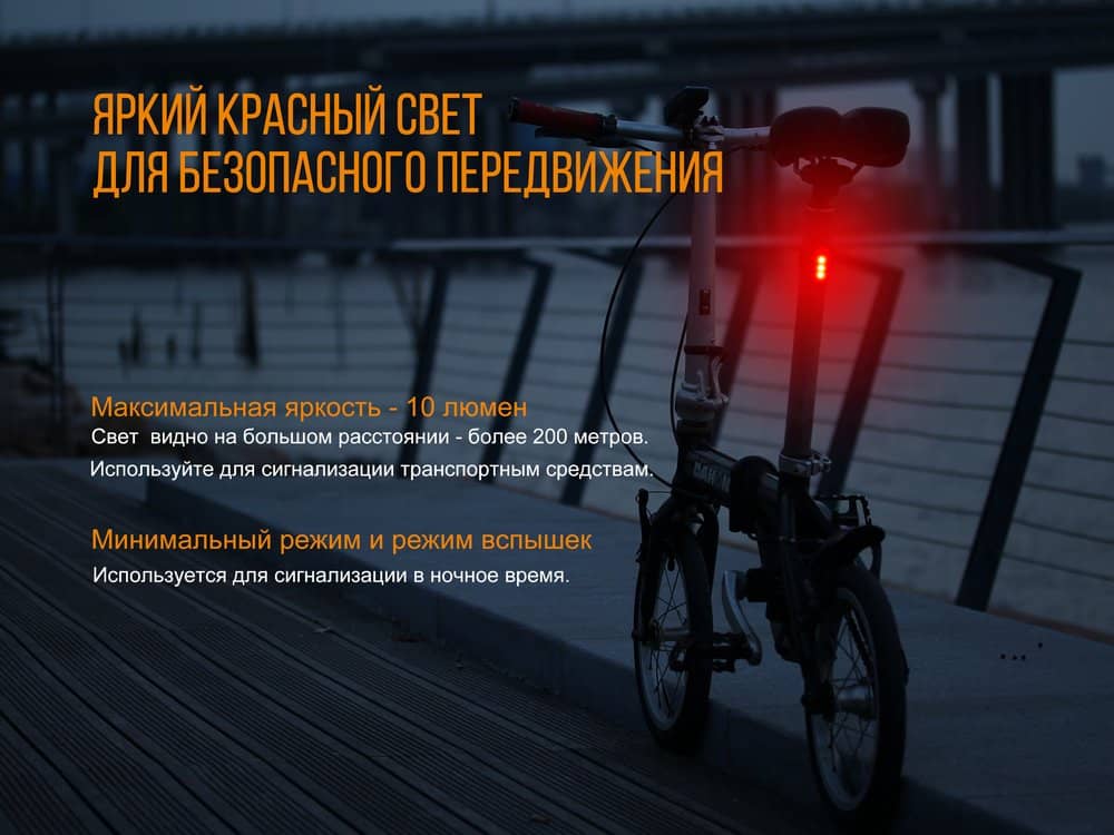 Велофара задняя Fenix BC05R10