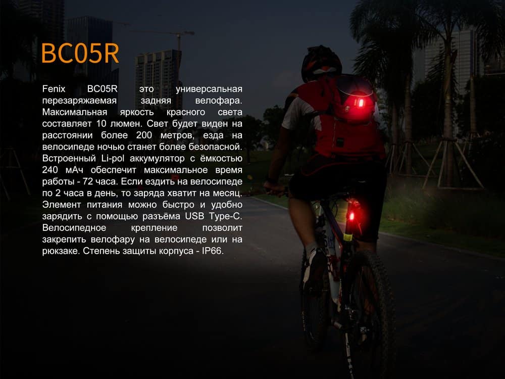 Велофара задняя Fenix BC05R5