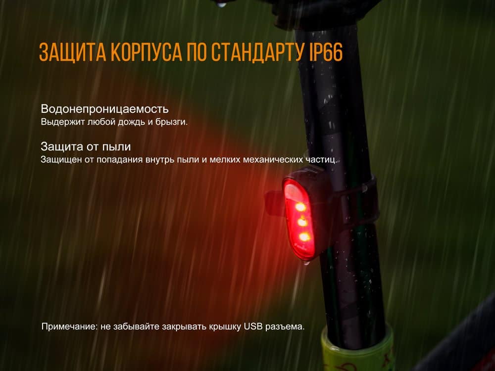 Велофара задняя Fenix BC05R8