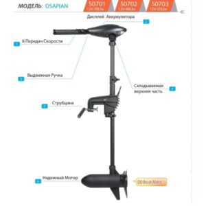 Электромотор Haswing Osapian (E) 40Lbs 12В