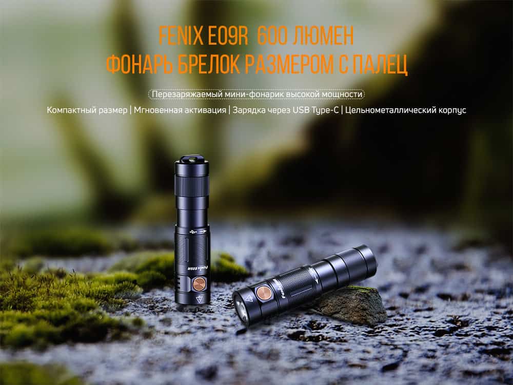 Фонарь ручной Fenix E09R-5