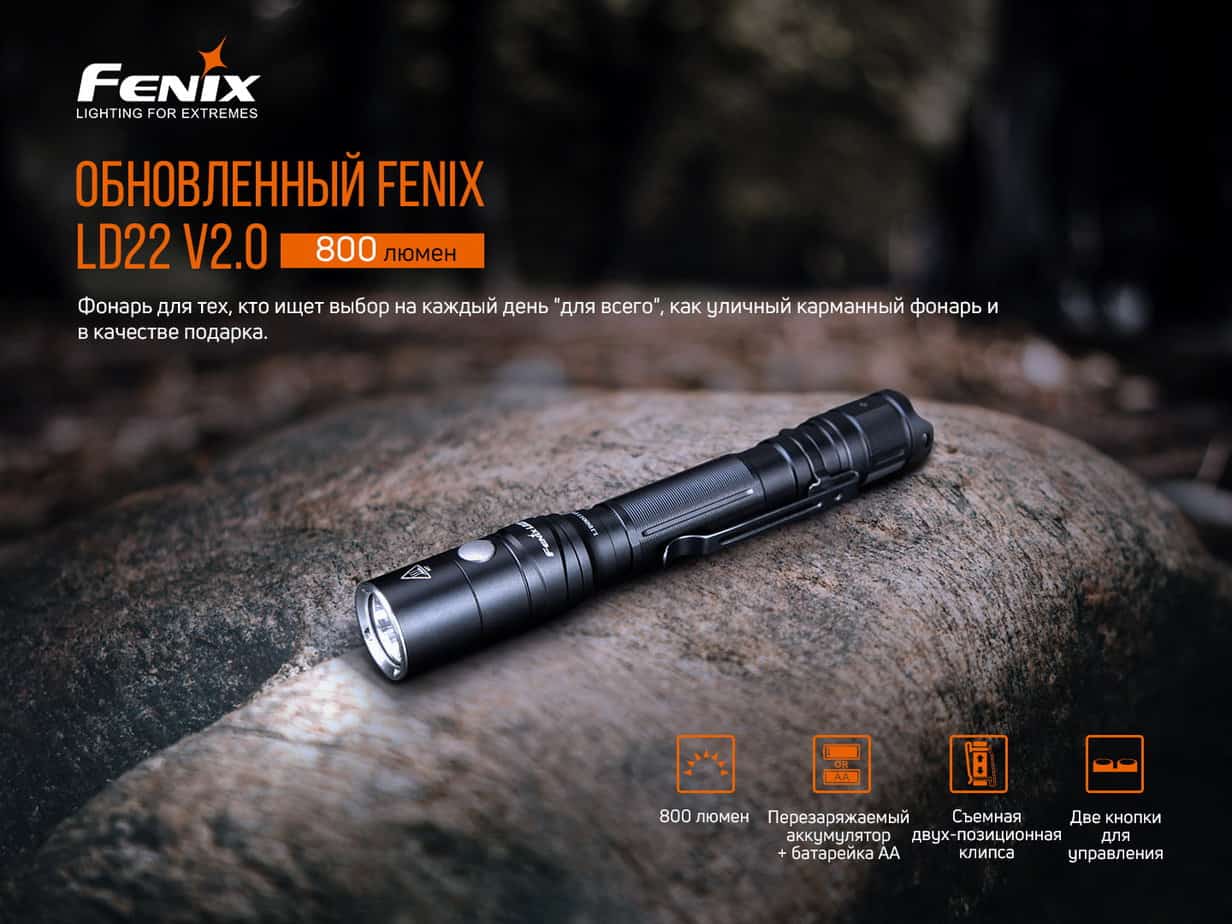 Фонарь ручной Fenix LD22 V2.0-5