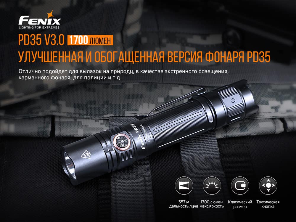 Фонарь ручной Fenix PD35 V3.0-5