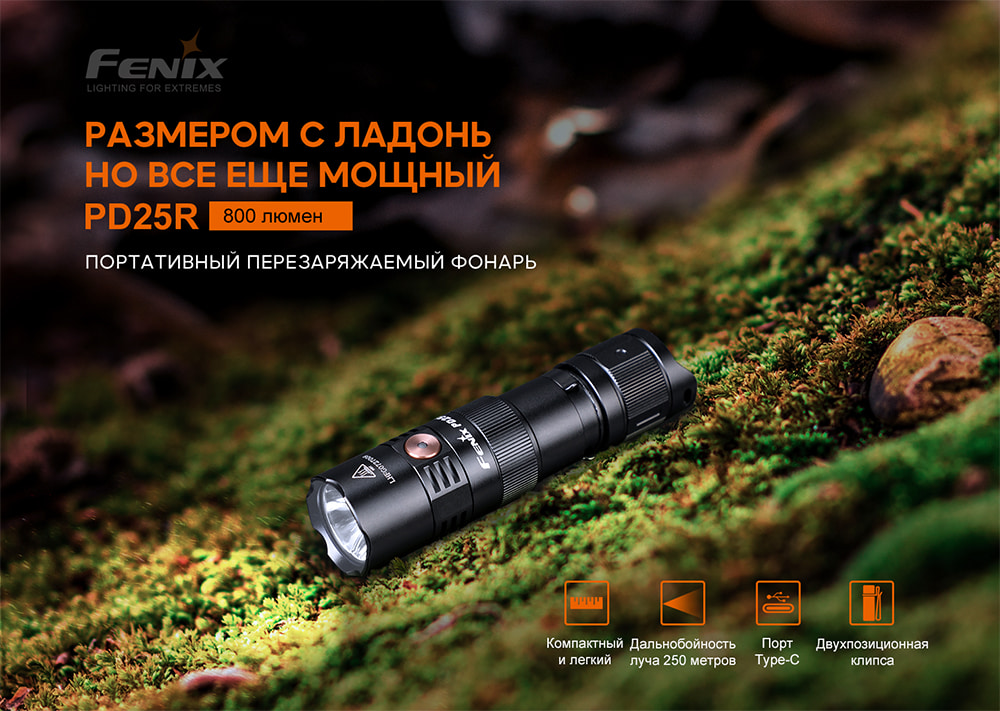 Фонарь ручной Fenix PD25R-9