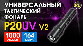 Nitecore P20UV v2-14